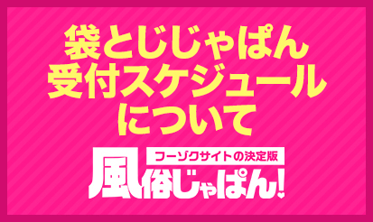 【風俗じゃぱん】袋とじじゃぱん受付スケジュールのお知らせ